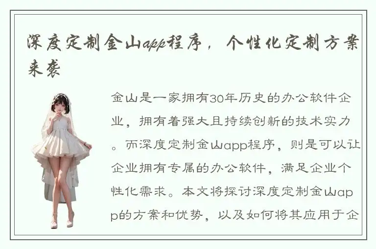 深度定制金山app程序，个性化定制方案来袭