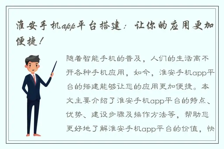 淮安手机app平台搭建：让你的应用更加便捷！