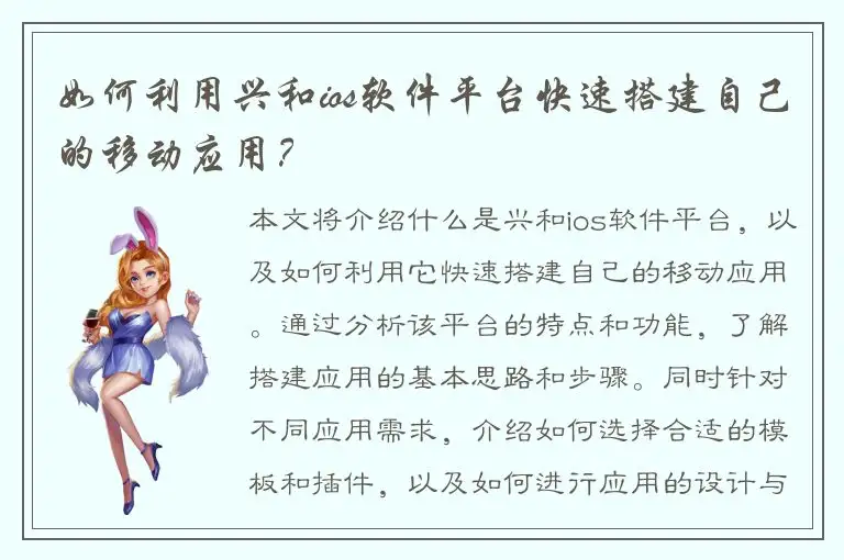 如何利用兴和ios软件平台快速搭建自己的移动应用？