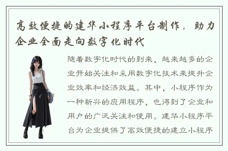 高效便捷的建华小程序平台制作，助力企业全面走向数字化时代
