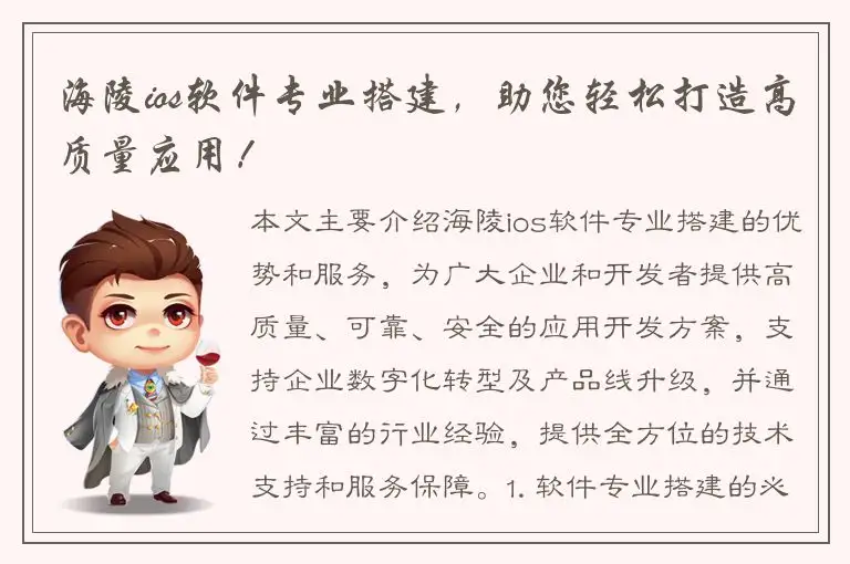 海陵ios软件专业搭建，助您轻松打造高质量应用！