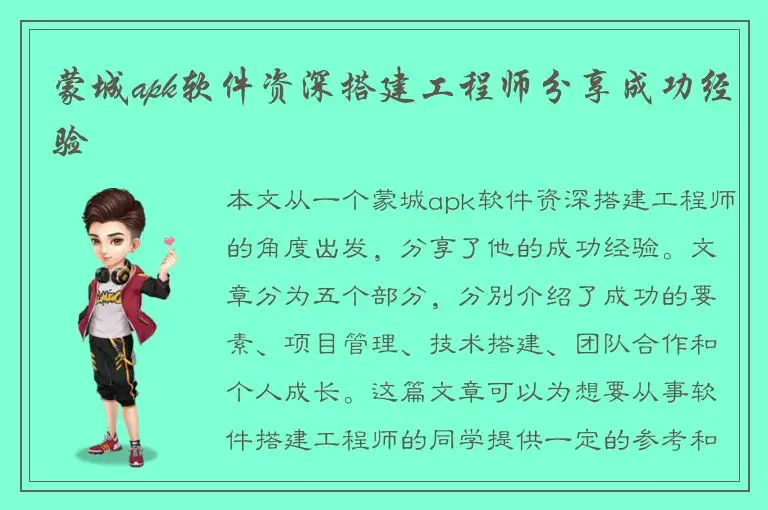 蒙城apk软件资深搭建工程师分享成功经验