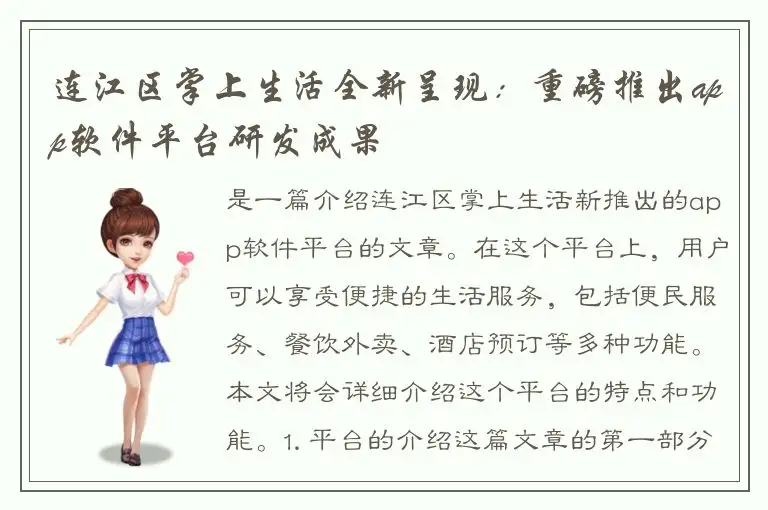 连江区掌上生活全新呈现：重磅推出app软件平台研发成果