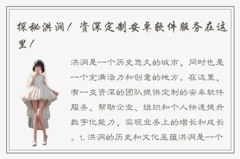 探秘洪洞！资深定制安卓软件服务在这里！