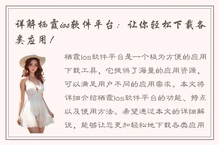 详解栖霞ios软件平台：让你轻松下载各类应用！