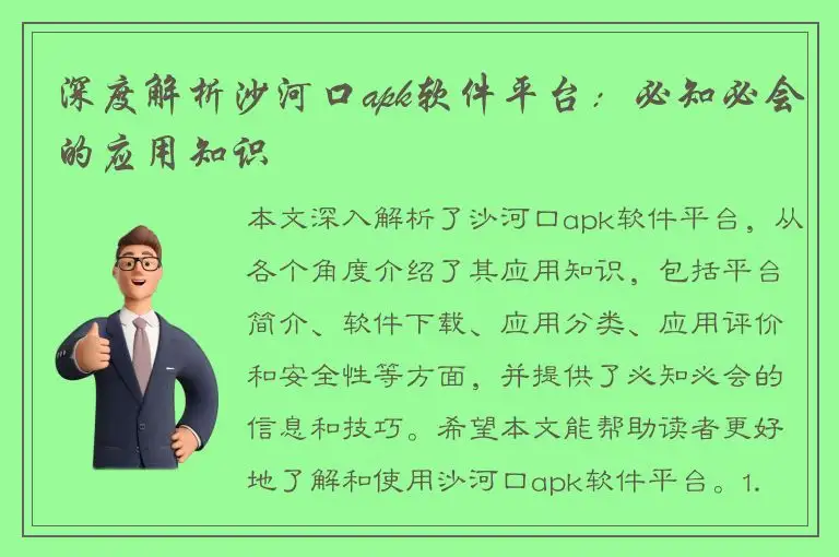深度解析沙河口apk软件平台：必知必会的应用知识