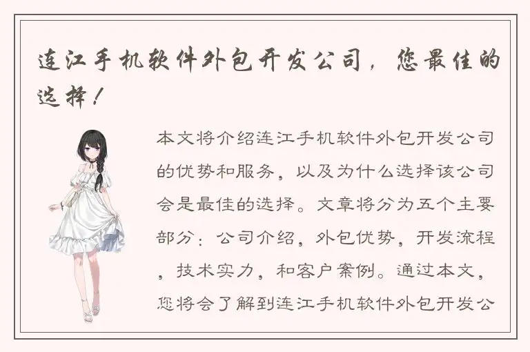 连江手机软件外包开发公司，您最佳的选择！