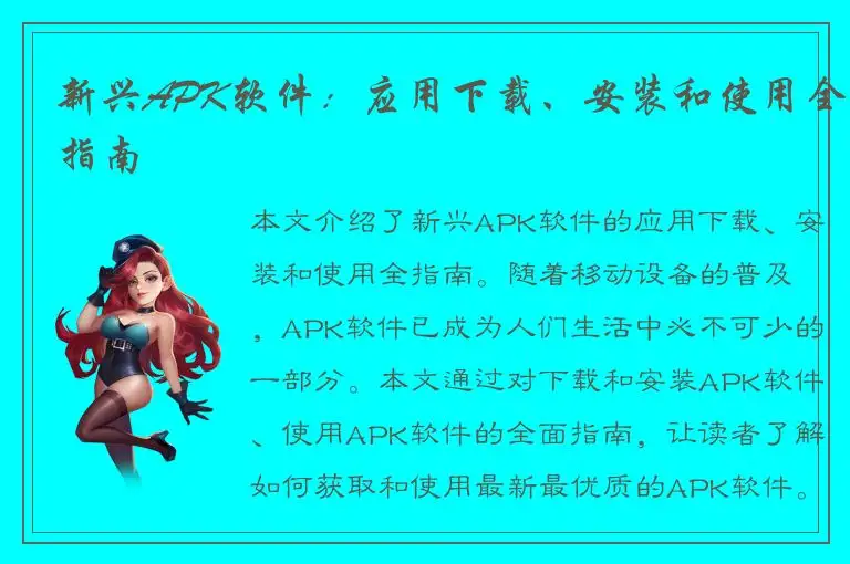 新兴APK软件：应用下载、安装和使用全指南