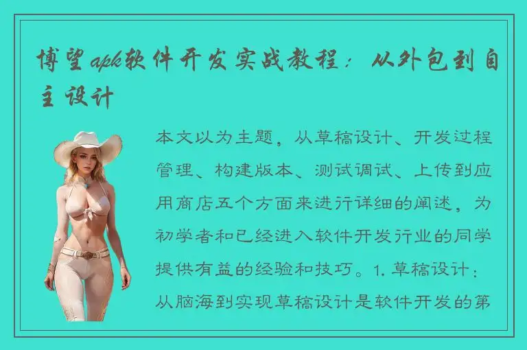 博望apk软件开发实战教程：从外包到自主设计