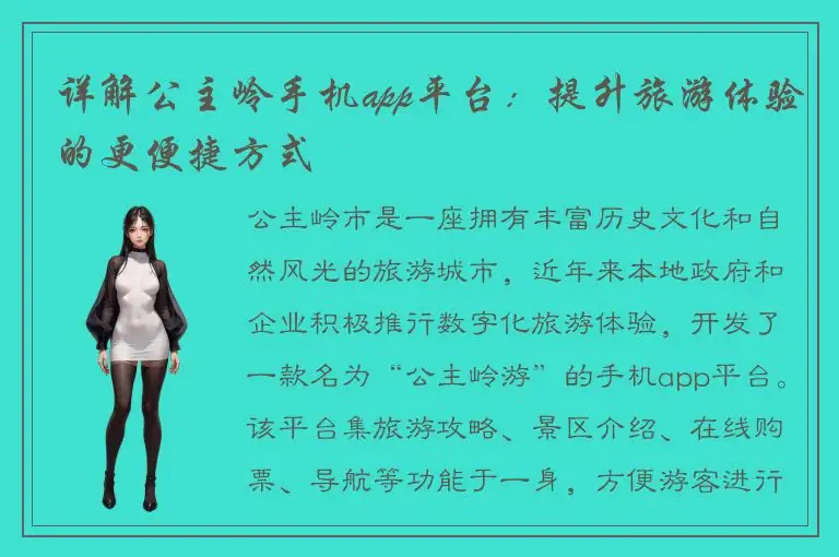 详解公主岭手机app平台：提升旅游体验的更便捷方式