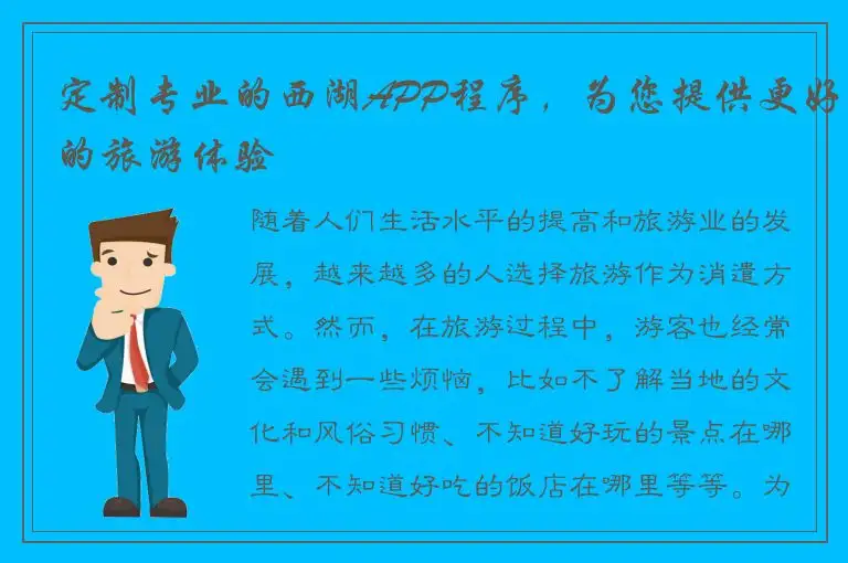 定制专业的西湖APP程序，为您提供更好的旅游体验