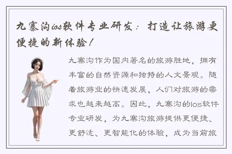 九寨沟ios软件专业研发：打造让旅游更便捷的新体验！