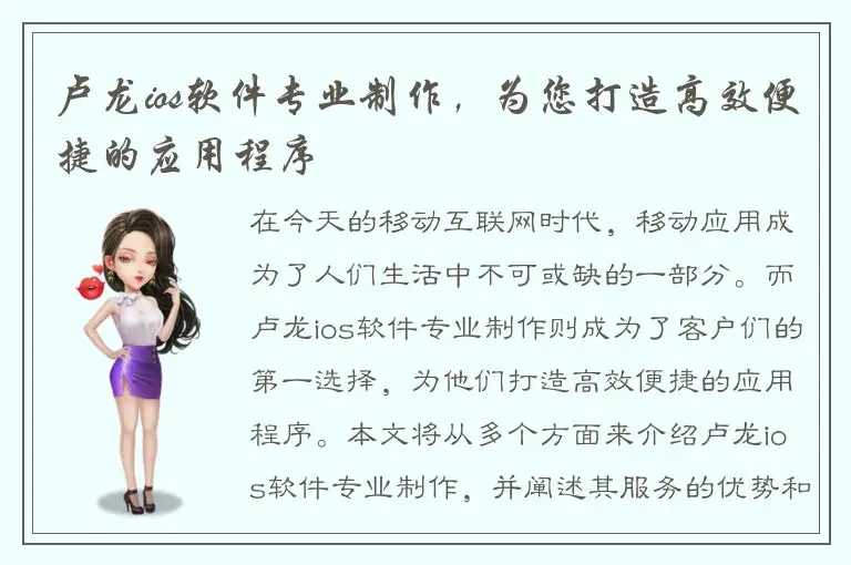 卢龙ios软件专业制作，为您打造高效便捷的应用程序