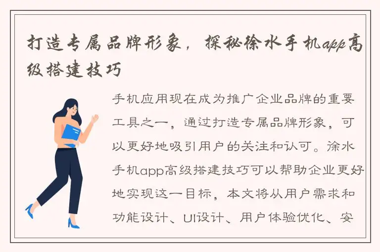 打造专属品牌形象，探秘徐水手机app高级搭建技巧