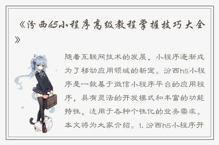 《汾西h5小程序高级教程掌握技巧大全》