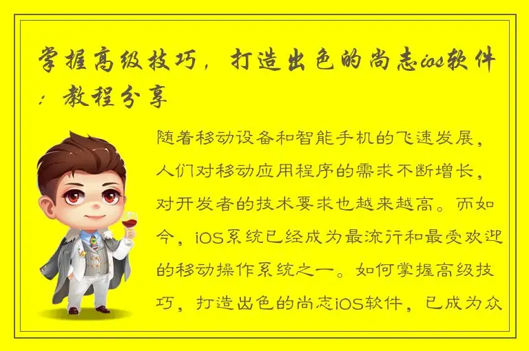 掌握高级技巧，打造出色的尚志ios软件：教程分享