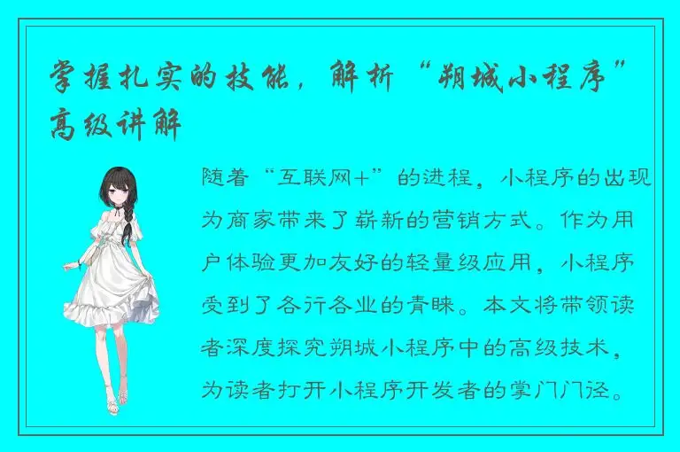 掌握扎实的技能，解析“朔城小程序”高级讲解