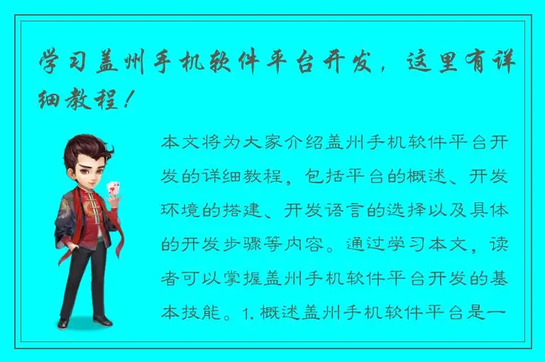 学习盖州手机软件平台开发，这里有详细教程！