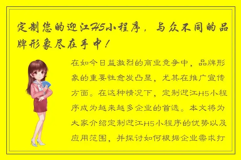 定制您的迎江H5小程序，与众不同的品牌形象尽在手中！