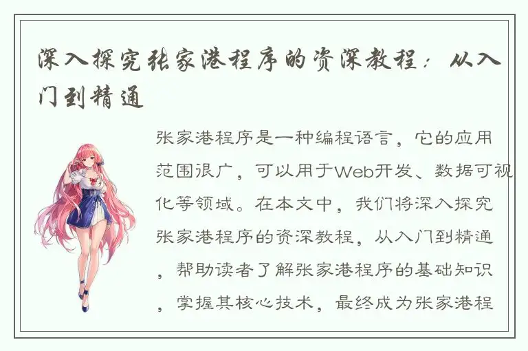 深入探究张家港程序的资深教程：从入门到精通