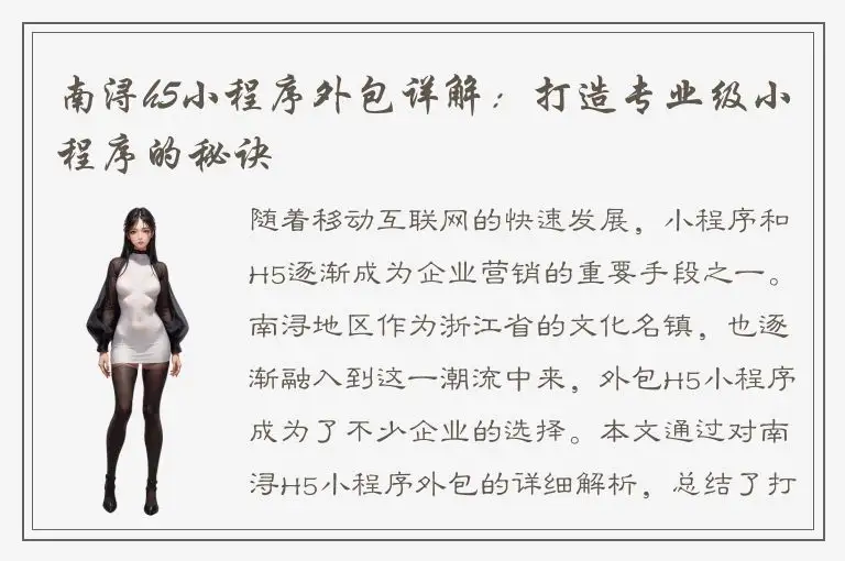 南浔h5小程序外包详解：打造专业级小程序的秘诀