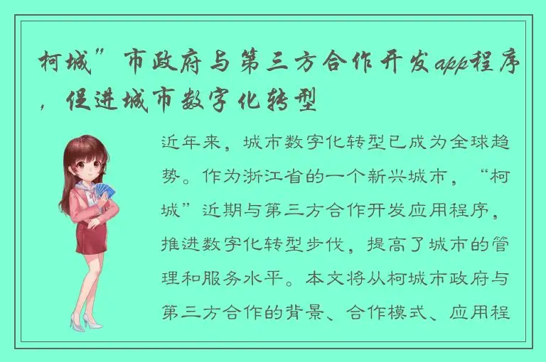 柯城”市政府与第三方合作开发app程序，促进城市数字化转型