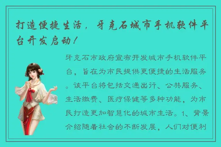 打造便捷生活，牙克石城市手机软件平台开发启动！