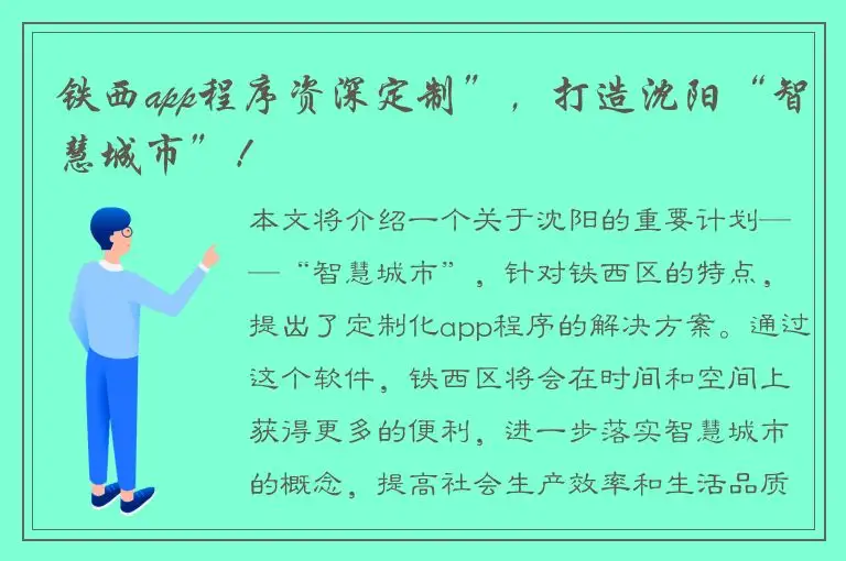 铁西app程序资深定制”，打造沈阳“智慧城市”！