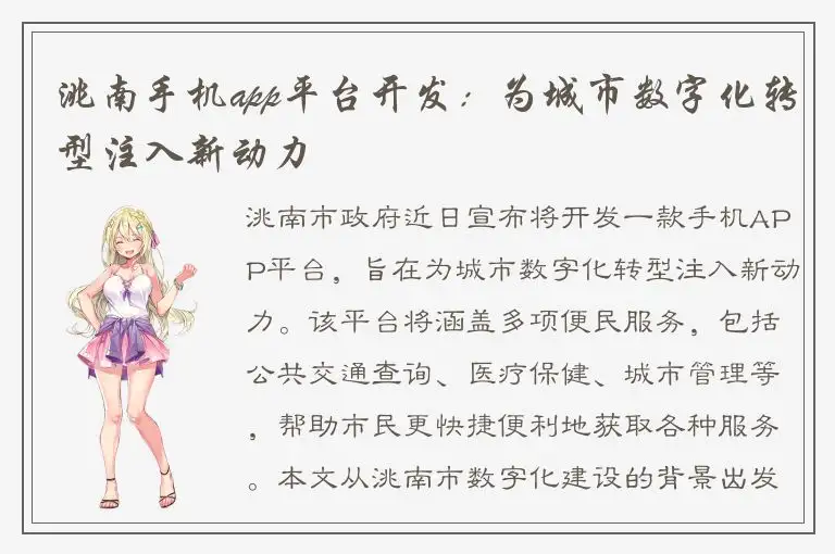 洮南手机app平台开发：为城市数字化转型注入新动力