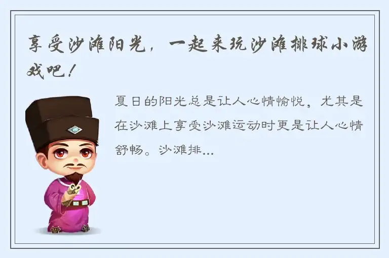 享受沙滩阳光，一起来玩沙滩排球小游戏吧！