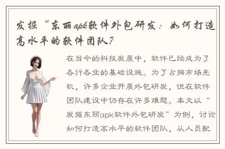发掘“东丽apk软件外包研发：如何打造高水平的软件团队？