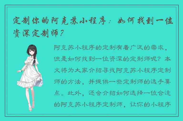 定制你的阿克苏小程序：如何找到一位资深定制师？