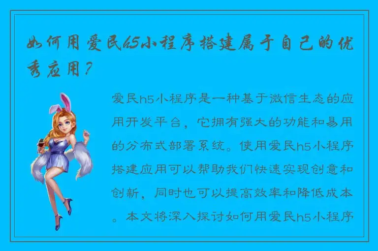 如何用爱民h5小程序搭建属于自己的优秀应用？