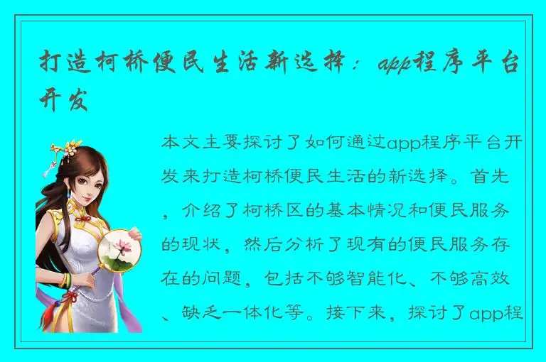 打造柯桥便民生活新选择：app程序平台开发