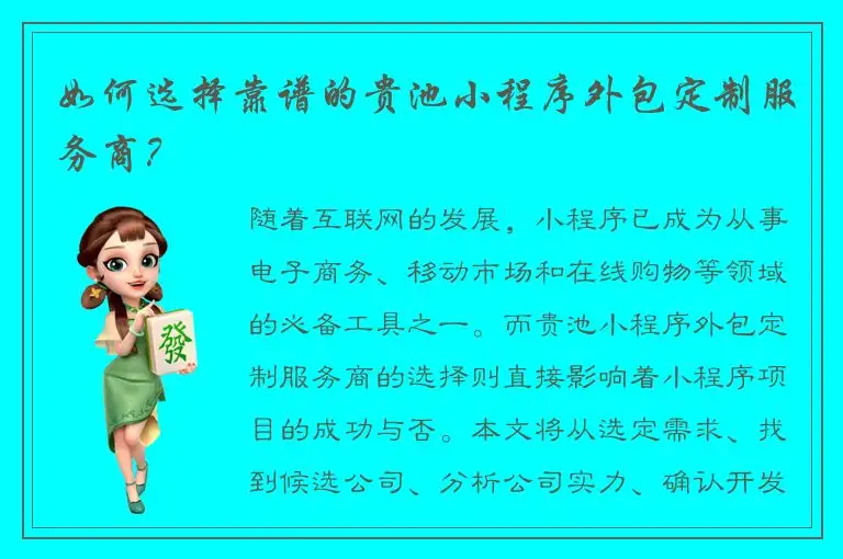 如何选择靠谱的贵池小程序外包定制服务商？