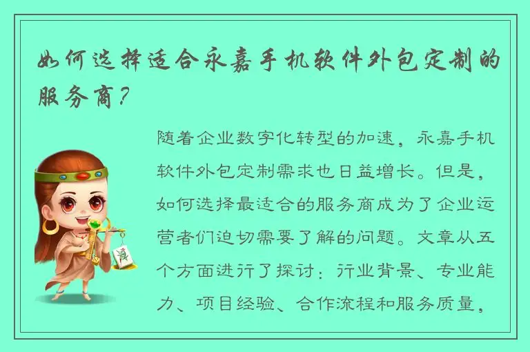 如何选择适合永嘉手机软件外包定制的服务商？