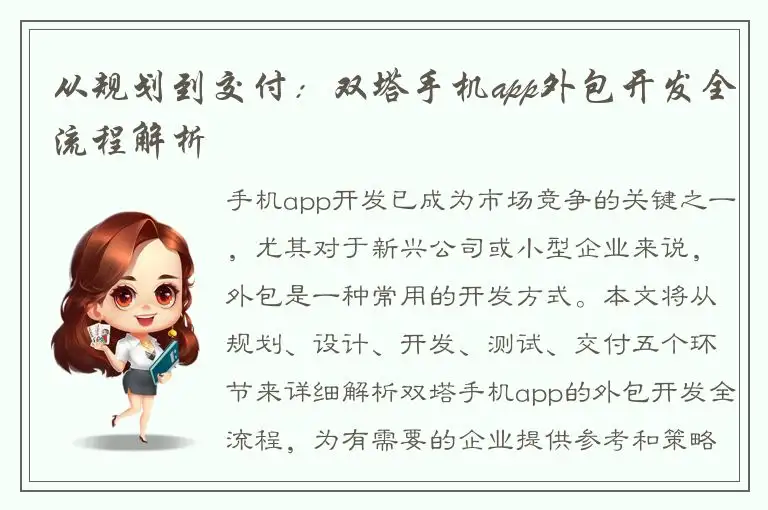 从规划到交付：双塔手机app外包开发全流程解析