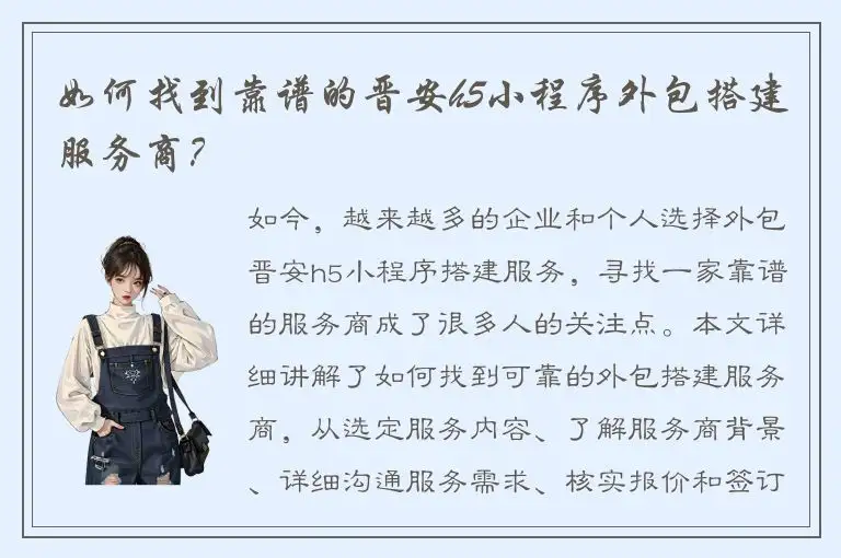 如何找到靠谱的晋安h5小程序外包搭建服务商？