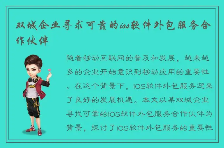 双城企业寻求可靠的ios软件外包服务合作伙伴