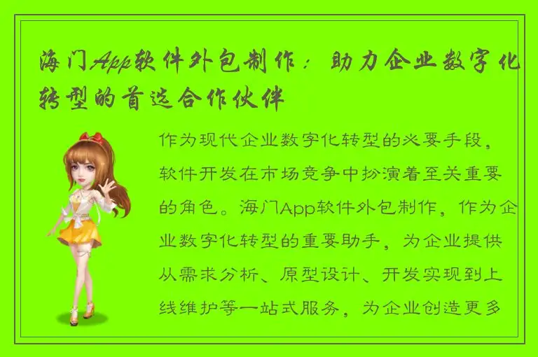 海门App软件外包制作：助力企业数字化转型的首选合作伙伴