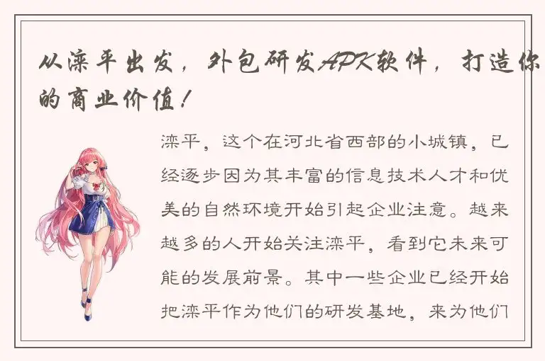 从滦平出发，外包研发APK软件，打造你的商业价值！
