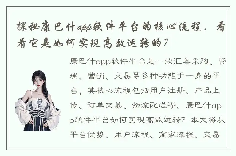 探秘康巴什app软件平台的核心流程，看看它是如何实现高效运转的？