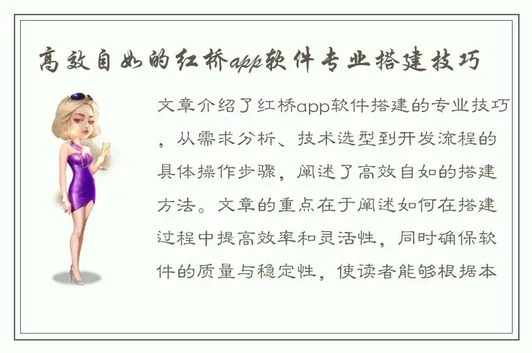 高效自如的红桥app软件专业搭建技巧