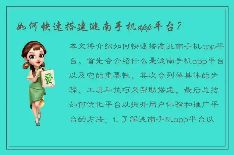 如何快速搭建洮南手机app平台？