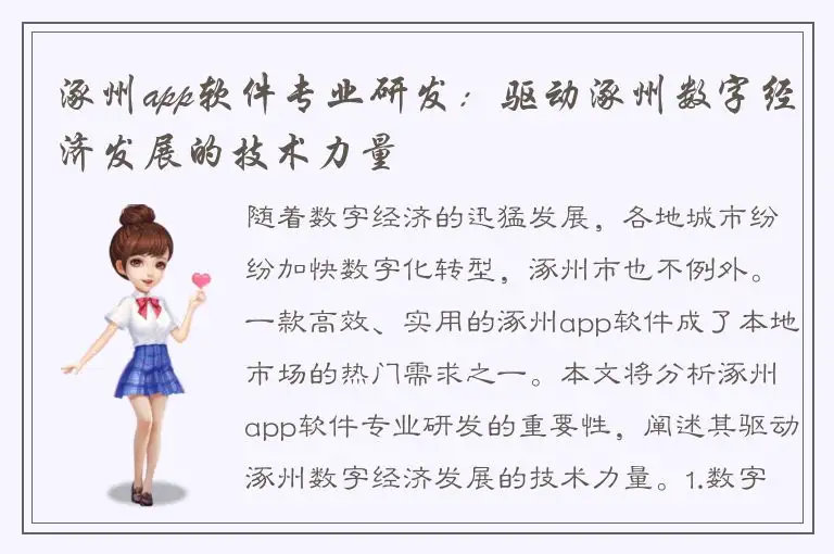 涿州app软件专业研发：驱动涿州数字经济发展的技术力量