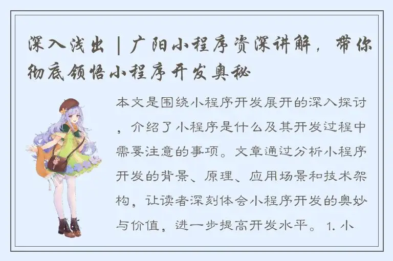 深入浅出 | 广阳小程序资深讲解，带你彻底领悟小程序开发奥秘