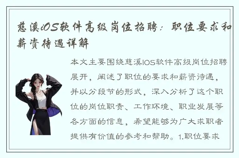 慈溪iOS软件高级岗位招聘：职位要求和薪资待遇详解