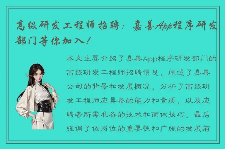 高级研发工程师招聘：嘉善App程序研发部门等你加入！