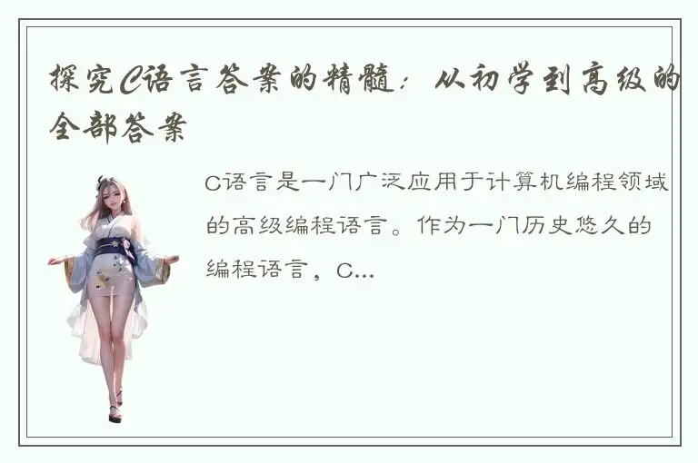 探究C语言答案的精髓：从初学到高级的全部答案