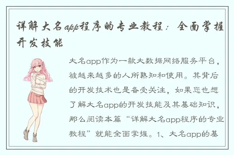 详解大名app程序的专业教程：全面掌握开发技能